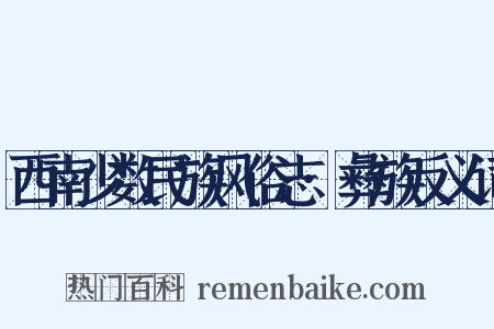 西南少数民族风俗志·彝族反义词是什么意思的图片